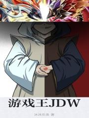 游戏王JDW