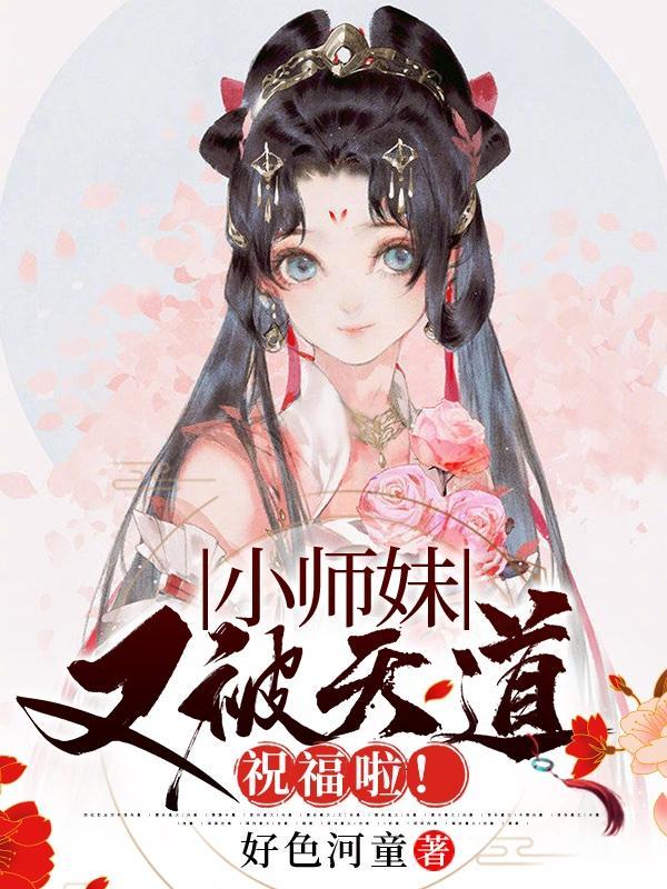 小师妹又被天道祝福啦！