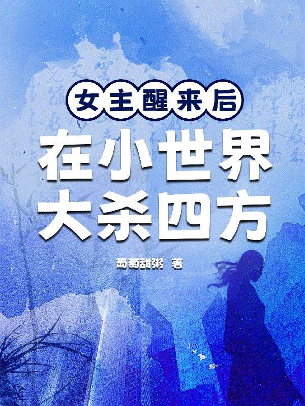 女主醒来后，在小世界大杀四方